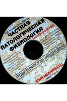 CD. Частная патологическая физиология. Электронный курс. Билибин Д.П. Фролов В.А.