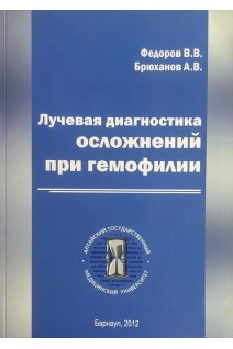 Лучевая диагностика осложнений при гемофилии. Федоров В.В.