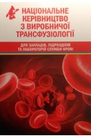 Національне керівництво з виробничої трансфузіології для закладів підрозділів та лабораторій служби крові (БУ). Тимченко А.С. Яворський В.В. Малигон О.І. та ін.