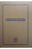 Современные проблемы психологии управления. Сборник научных трудов (БУ). Емельянова Т.П.