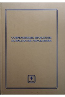 Современные проблемы психологии управления. Сборник научных трудов (БУ). Емельянова Т.П.