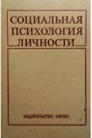 Социальная психология личности (БУ). Бобнева М.И.