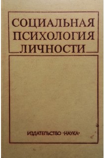 Социальная психология личности (БУ). Бобнева М.И.