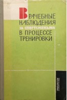 Врачебные наблюдения за спортсменами в процессе тренировки (БУ). Граевская Н.Д.