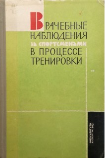 Врачебные наблюдения за спортсменами в процессе тренировки (БУ). Граевская Н.Д.
