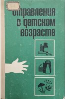 Отравления в детском возрасте (БУ). Маркова И.В.