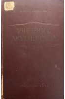 Учебник акушерства (БУ). Бодяжина В.И.