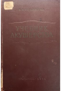 Учебник акушерства (БУ). Бодяжина В.И.