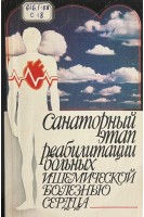 Санаторный этап реабилитации больных ишемической болезнью сердца (БУ). Бобров В.А.