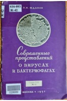 Современные представления о вирусах и бактериофагах (БУ). Жданов В.М.