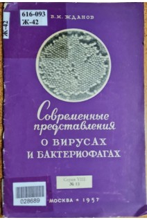 Современные представления о вирусах и бактериофагах (БУ). Жданов В.М.