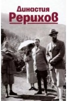 Династия Рерихов