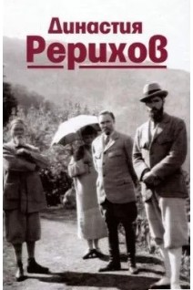 Династия Рерихов