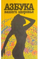 Азбука вашего здоровья (БУ). Ефимова-Яраева В.П.