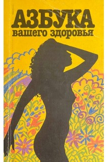 Азбука вашего здоровья (БУ). Ефимова-Яраева В.П.