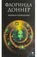 Жизнь-в-сновидении: Посвящение в мир магов (БУ). Доннер Флоринда
