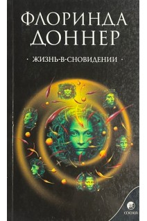 Жизнь-в-сновидении: Посвящение в мир магов (БУ). Доннер Флоринда