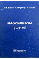 Иерсиниозы у детей. Учайкин В.Ф. Гордеец А.В. Бениова С.Н.