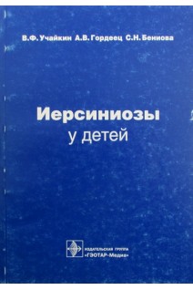 Иерсиниозы у детей. Учайкин В.Ф. Гордеец А.В. Бениова С.Н.