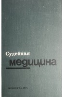 Судебная медицина (БУ). Под ред. В.М. Смольянинова