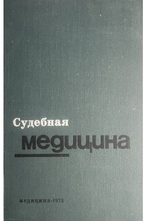 Судебная медицина (БУ). Под ред. В.М. Смольянинова