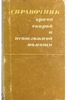 Справочник врача скорой и неотложной помощи (БУ). Под ред. Зильбермана Д.Б.