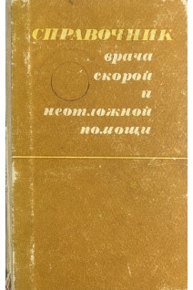 Справочник врача скорой и неотложной помощи (БУ). Под ред. Зильбермана Д.Б.