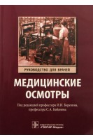 Медицинские осмотры: руководство для врачей. Березин И.И. и др.