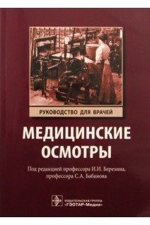Медицинские осмотры: руководство для врачей. Березин И.И. и др.
