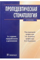 Пропедевтическая стоматология: учебник. 2-е издание переработанное и дополненное. Базикян Э.А.