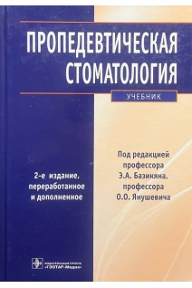 Пропедевтическая стоматология: учебник. 2-е издание переработанное и дополненное. Базикян Э.А.