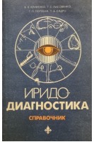 Иридодиагностика: справочник (БУ). Кривенко В.В. Лисовенко Г.С.