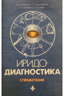Иридодиагностика: справочник (БУ). Кривенко В.В. Лисовенко Г.С.