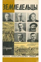 Земледельцы. Жизнь замечательных людей (БУ)