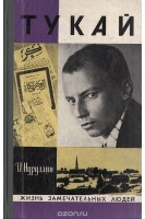 Тукай. Жизнь замечательных людей (БУ). Нуруллин И.З.
