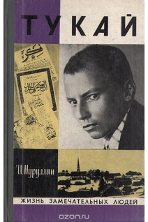 Тукай. Жизнь замечательных людей (БУ). Нуруллин И.З.