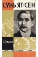 Сунь Ят-сен. Жизнь замечательных людей (БУ). Ермашев И.