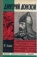 Дмитрий Донской. Жизнь замечательных людей (БУ). Лощиц Ю.М.