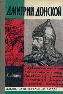 Дмитрий Донской. Жизнь замечательных людей (БУ). Лощиц Ю.М.