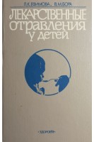Лекарственные отравления у детей (БУ). Ефимова Л.К.