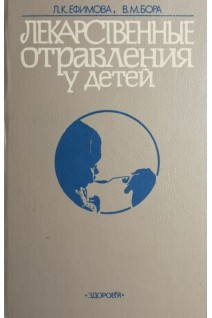 Лекарственные отравления у детей (БУ). Ефимова Л.К.