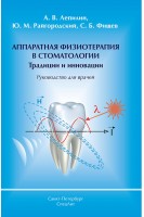 Аппаратная физиотерапия в стоматологии Традиции и инновации. Руководство для врачей. Лепилин А.В. Райгородский Ю.М. Фищев С.Б.