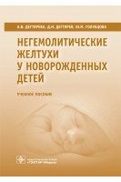 Негемолитические желтухи у новорожденных детей: учебное пособие (по специальности 31.01.18 Неонатология. А.В. Дегтярева Д.Н. Дегтярев Ю.М. Голубцова