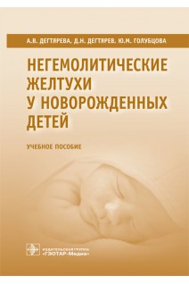 Негемолитические желтухи у новорожденных детей: учебное пособие (по специальности 31.01.18 Неонатология. А.В. Дегтярева Д.Н. Дегтярев Ю.М. Голубцова