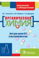 Органическая химия: пособие для поступающих в вуз. Лучинская М.Г. Жидкова А.М. Дроздова Т.Д.