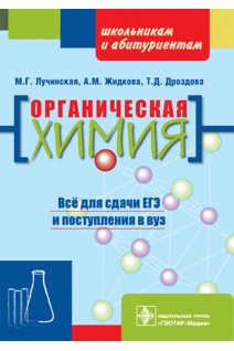 Органическая химия: пособие для поступающих в вуз. Лучинская М.Г. Жидкова А.М. Дроздова Т.Д.