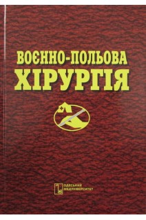 Воєнно-польова хірургія: підручник. Заруцький Я.Л. Запорожан В.М.