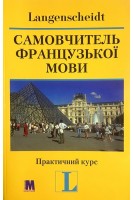 Самовчитель французької мови. Практичний курс (без CD) (БУ). Ільгенфрітц П. Шнайдер Г.
