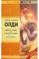 URBI ET ORBI или Городу и миру: роман в 3 книгах (БУ). Олди Г.Л.