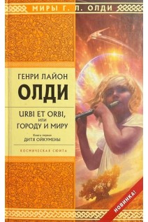 URBI ET ORBI или Городу и миру: роман в 3 книгах (БУ). Олди Г.Л.